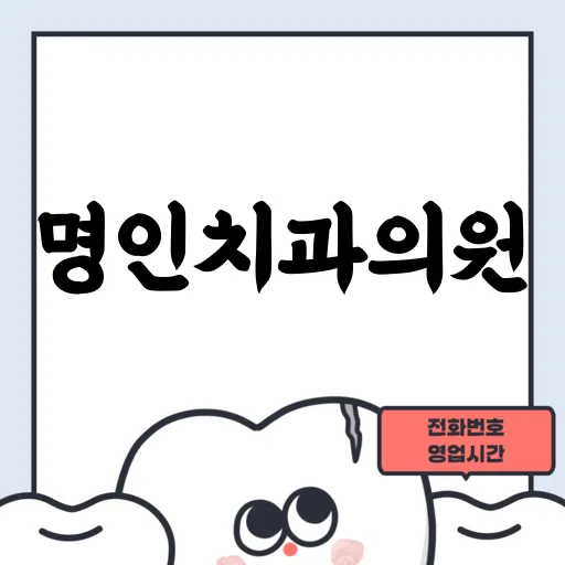 명인치과의원