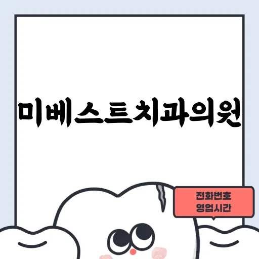 미베스트치과의원