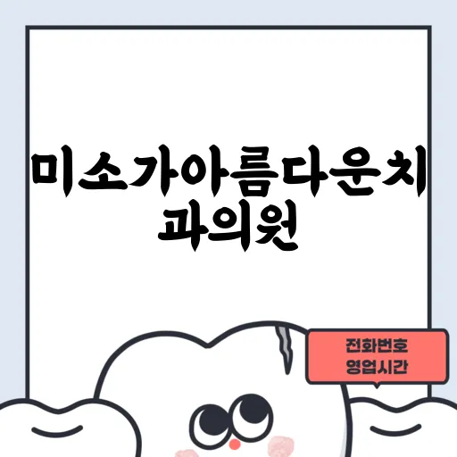 미소가아름다운치과의원