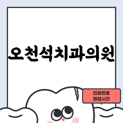 오천석치과의원