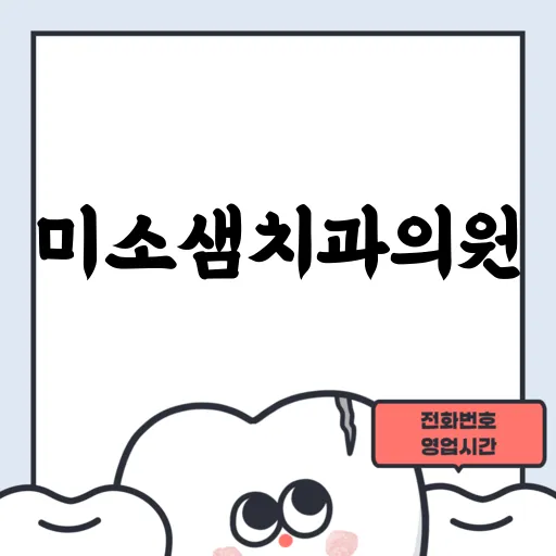 미소샘치과의원