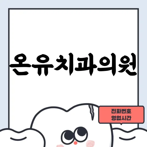 온유치과의원