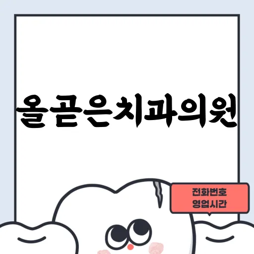 올곧은치과의원