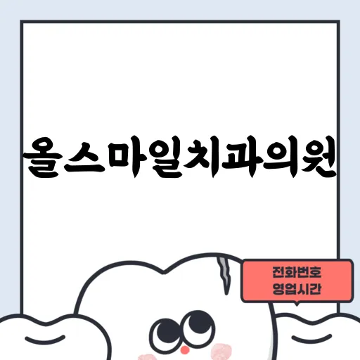 올스마일치과의원