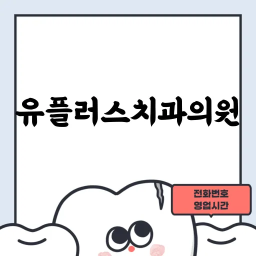 유플러스치과의원