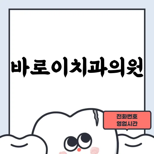 바로이치과의원