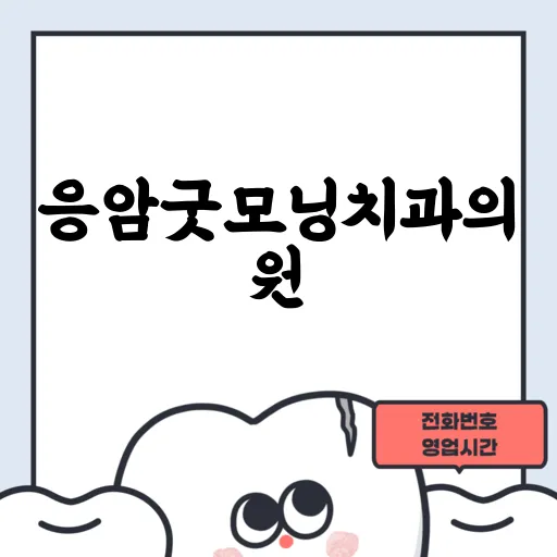 응암굿모닝치과의원