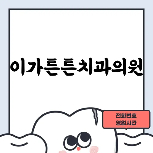 이가튼튼치과의원
