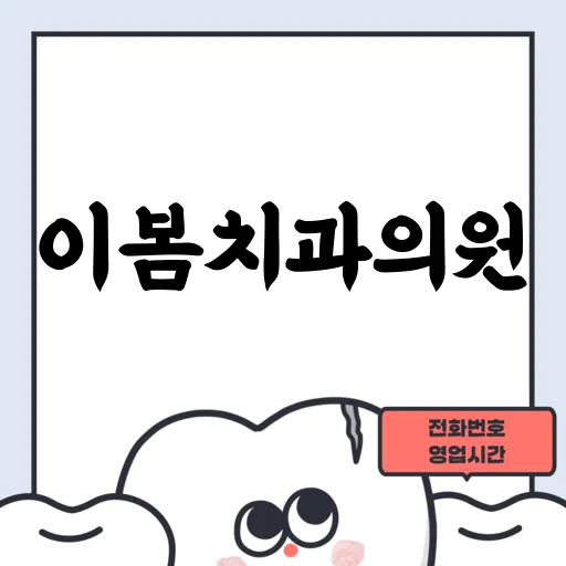 이봄치과의원