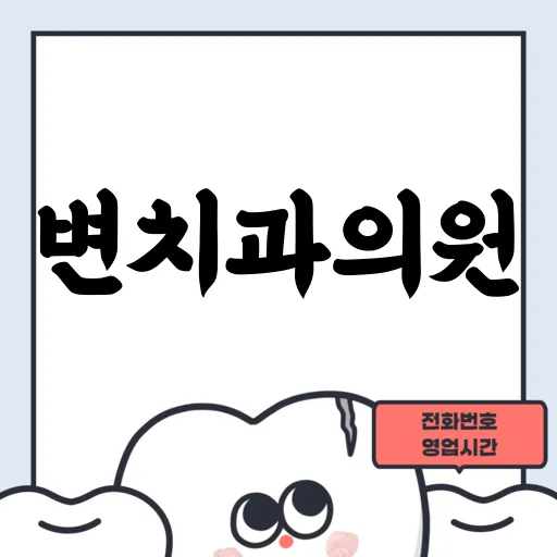 변치과의원