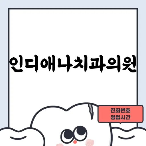 인디애나치과의원