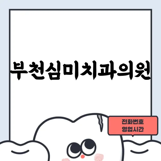 부천심미치과의원