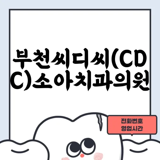 부천씨디씨(CDC)소아치과의원