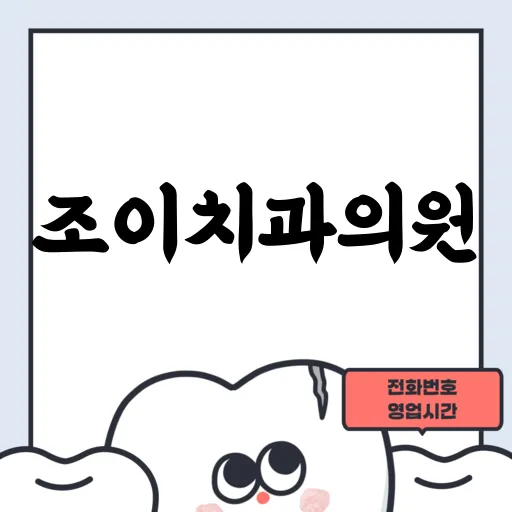 조이치과의원