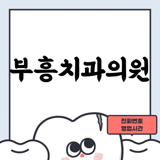 부흥치과의원