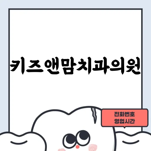 키즈앤맘치과의원