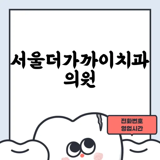 서울더가까이치과의원