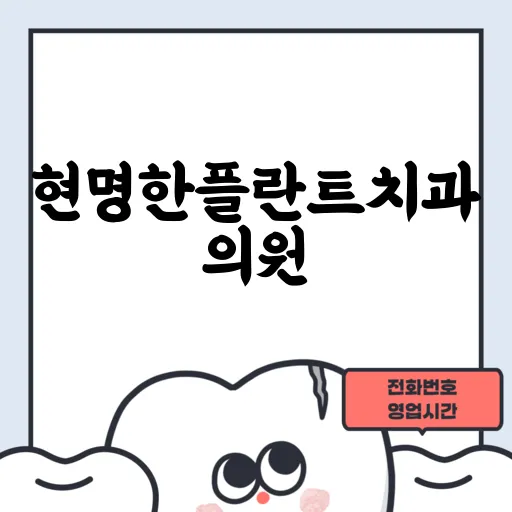 현명한플란트치과의원