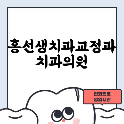 홍선생치과교정과치과의원