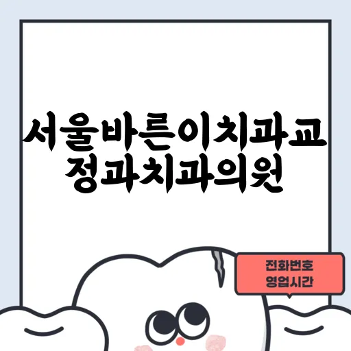 서울바른이치과교정과치과의원