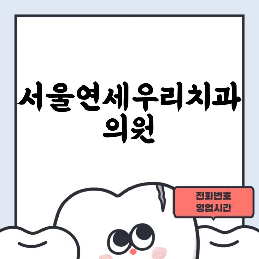 서울연세우리치과의원