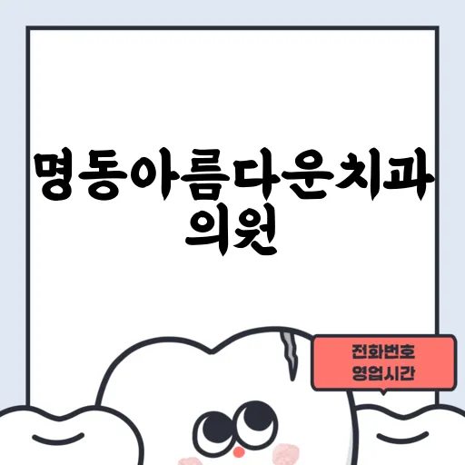 명동아름다운치과의원