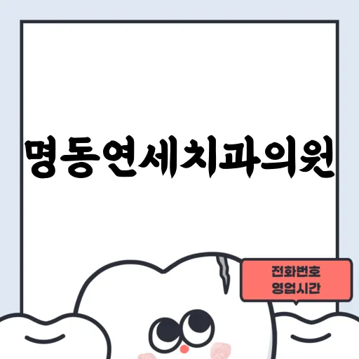 명동연세치과의원