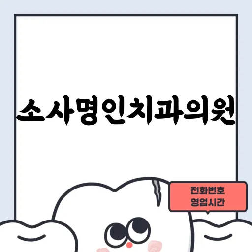 소사명인치과의원