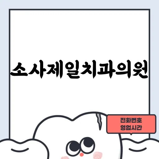 소사제일치과의원