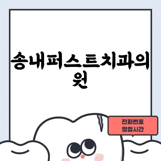 송내퍼스트치과의원