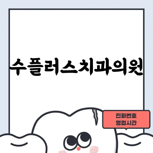 수플러스치과의원