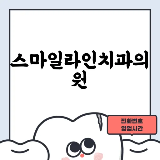스마일라인치과의원
