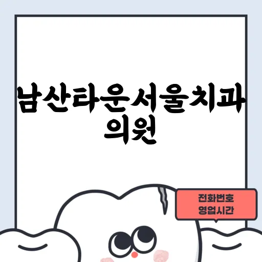 남산타운서울치과의원