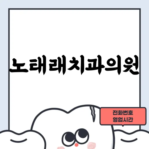 노태래치과의원