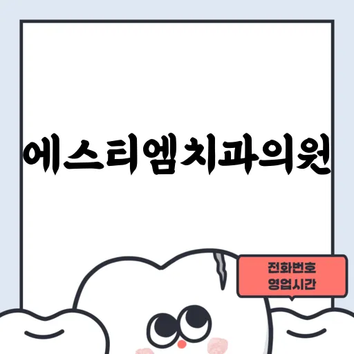 에스티엠치과의원