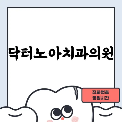 닥터노아치과의원