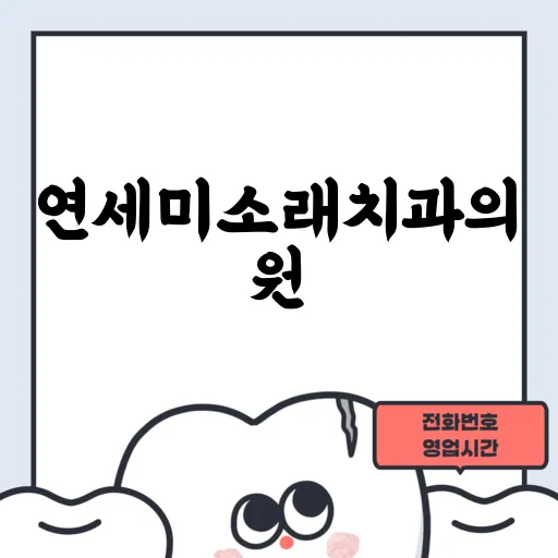 연세미소래치과의원