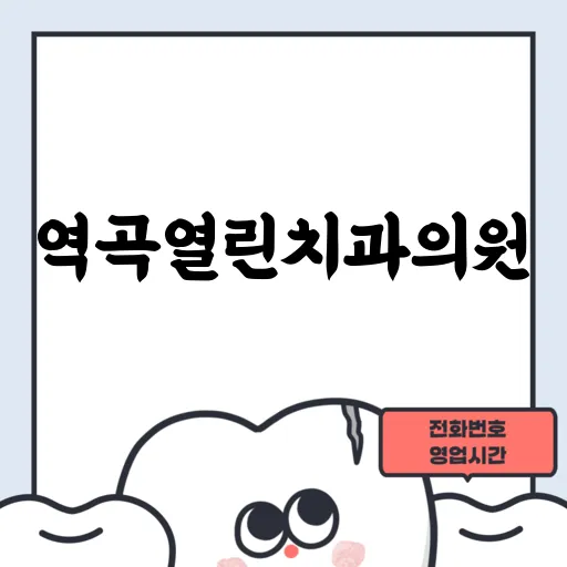 역곡열린치과의원