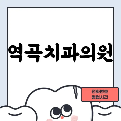 역곡치과의원