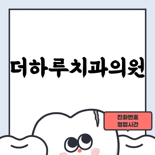 더하루치과의원