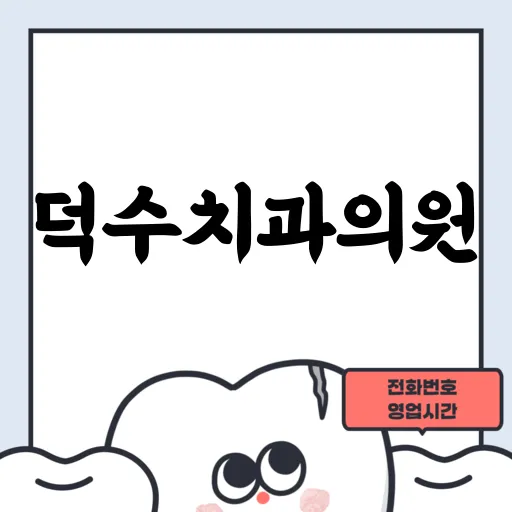 덕수치과의원