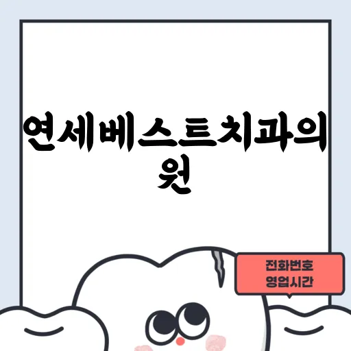 연세베스트치과의원