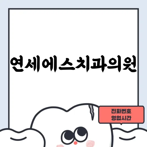 연세에스치과의원