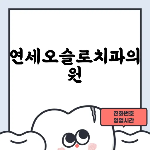 연세오슬로치과의원