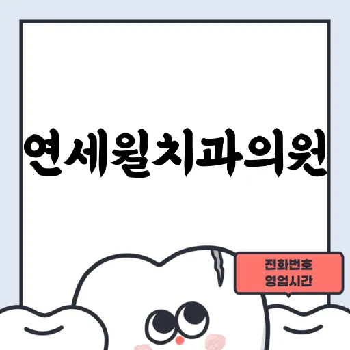 연세윌치과의원