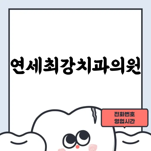 연세최강치과의원