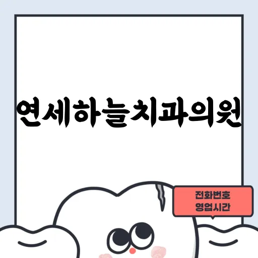 연세하늘치과의원