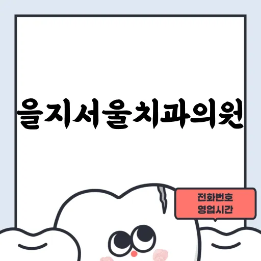 을지서울치과의원