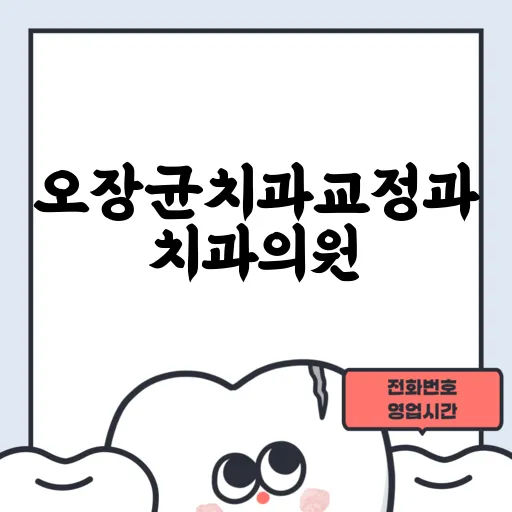 오장균치과교정과치과의원