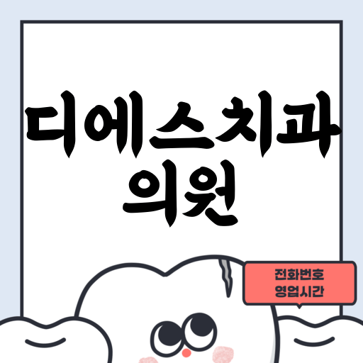 디에스치과의원